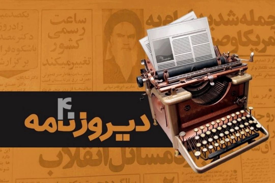 دیروزنامه دوباره به جدول پخش رادیو ایران پیوست