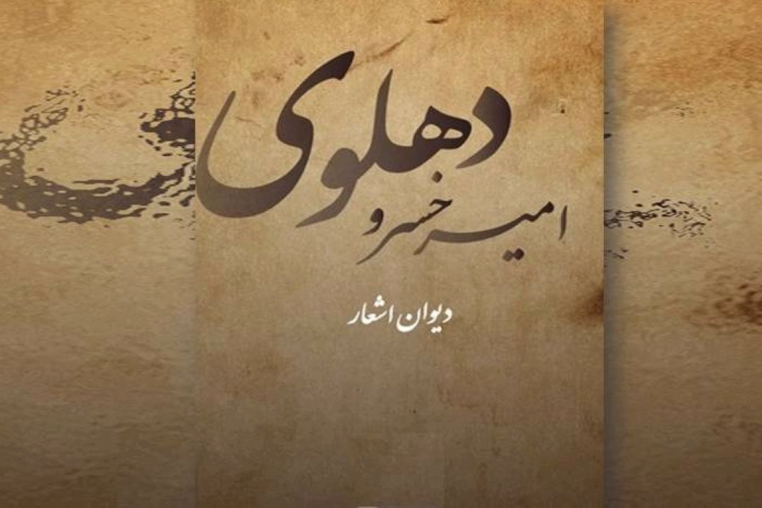 دمی با امیرخسرو دهلوی، طوطی پارسی زبانِ هندوستان (قسمت سوم)