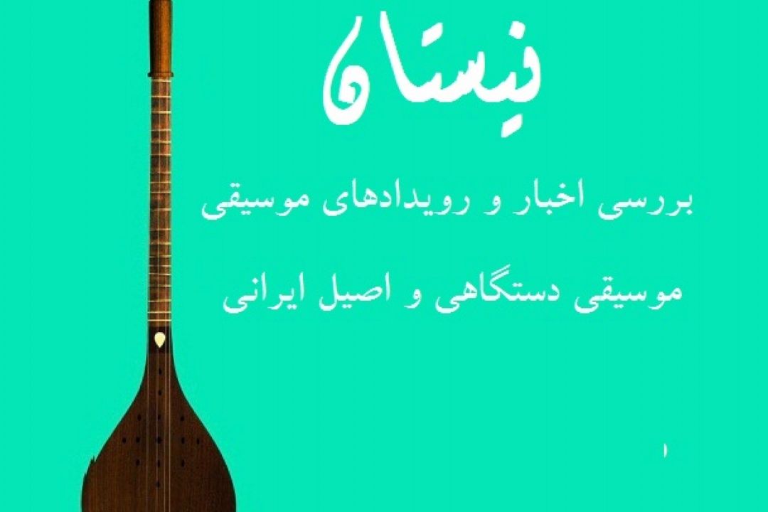 موسیقی دستگاهی و اصیل ایرانی در «نیستان»