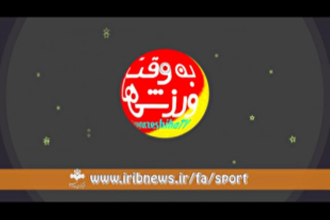 از سكوت وزنه برداری تا باخت دور از انتظار والیبال