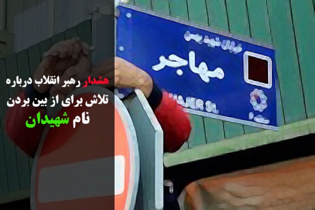 هشدار رهبر انقلاب درباره تلاش برای از بین بردن نام شهیدان