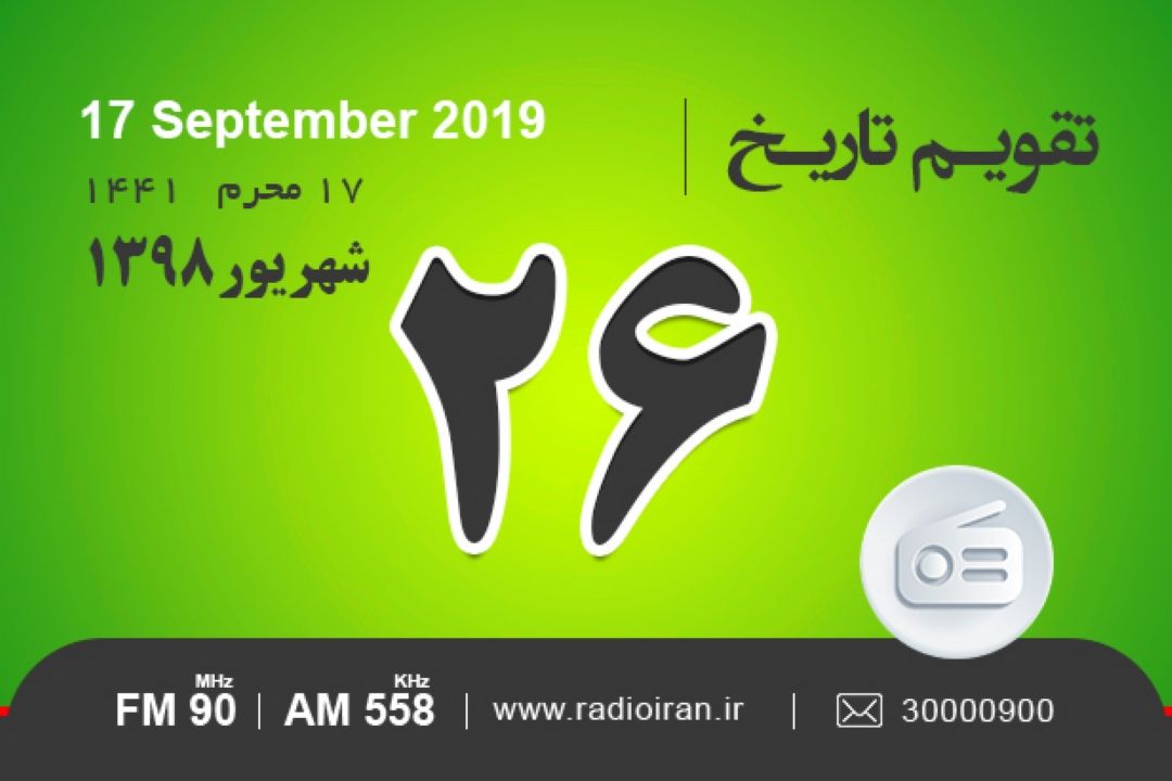 وقایع 26 شهریور در ایران و جهان