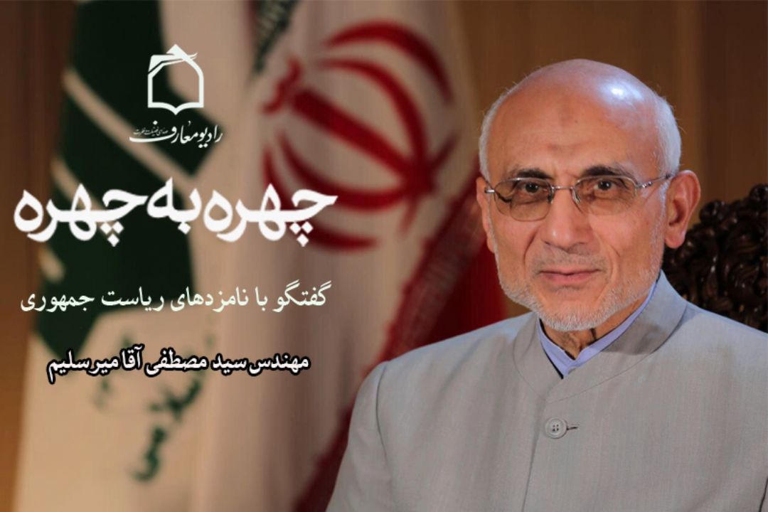 مهندس مصطفی میرسلیم در برنامه چهره به چهره رادیو معارف
