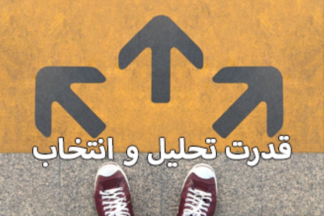 قدرت تحلیل و انتخاب