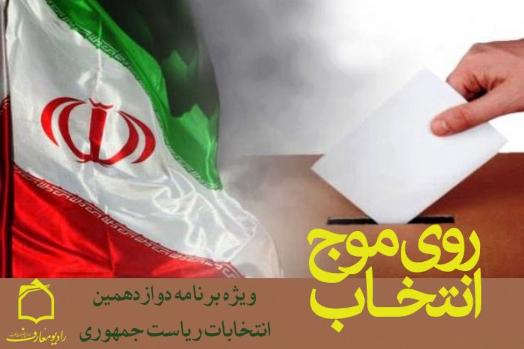 انتخابات 96 روی موج انتخاب