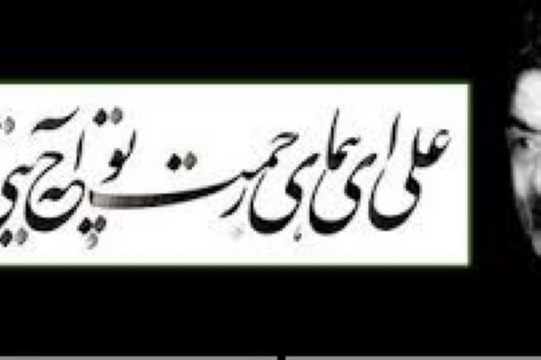 ارادت به اهل بیت (ع) قالب خاصی ندارد، گرامی می داریم نام هنرمندانی را که با زبان شعر و ابراز ارادت خود به ائمه اطهار (ع) در این عرصه خوش درخشیدند