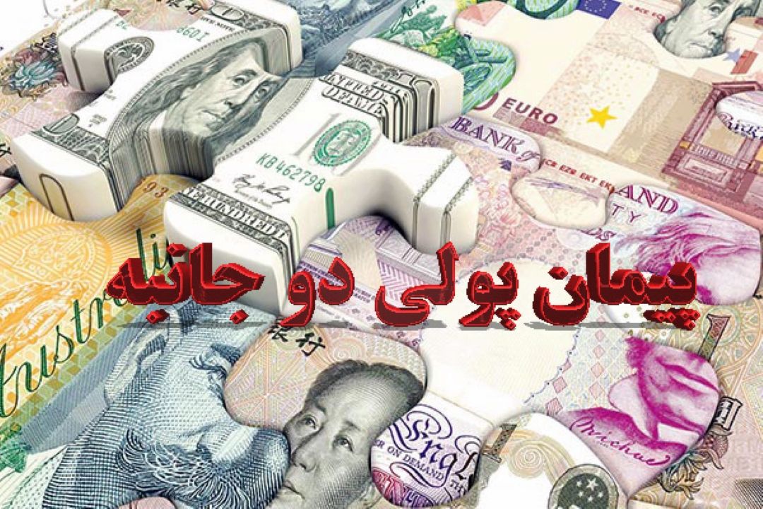 پیمان پولی دو جانبه