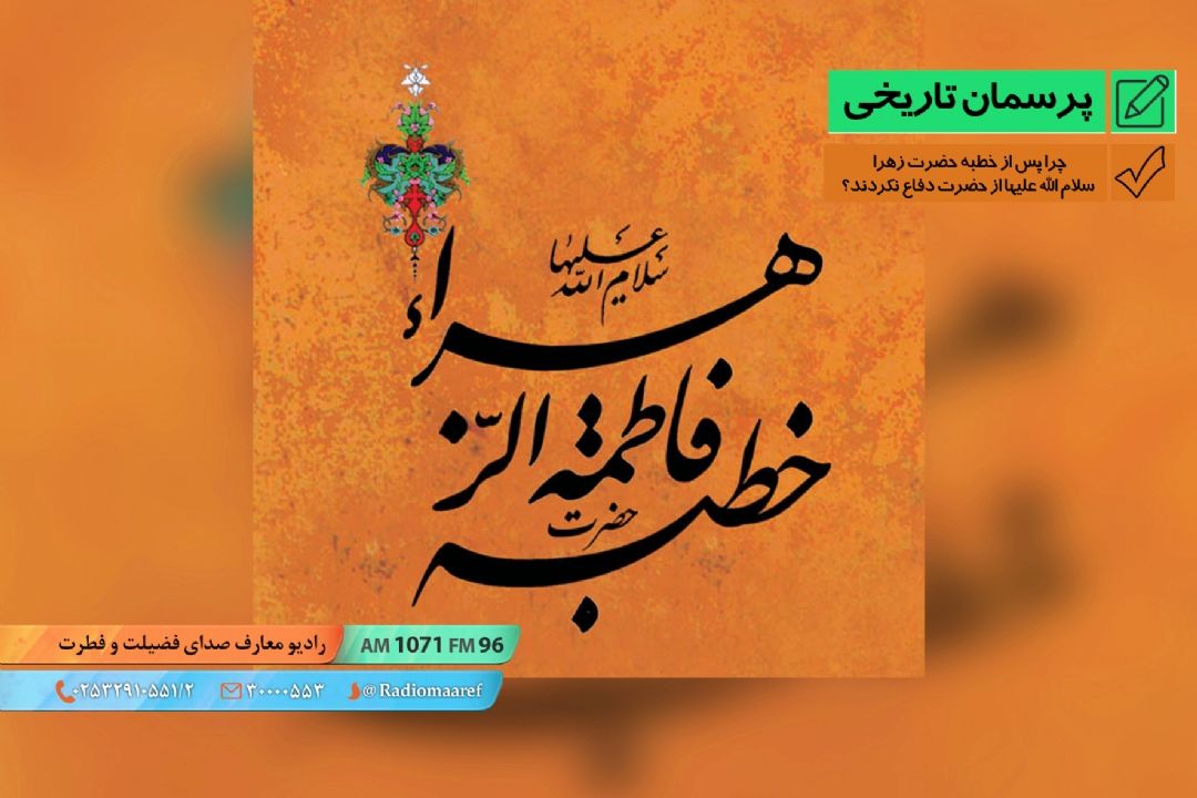 چرا پس از خطبه حضرت زهرا (س) از حضرت دفاع نكردند؟
