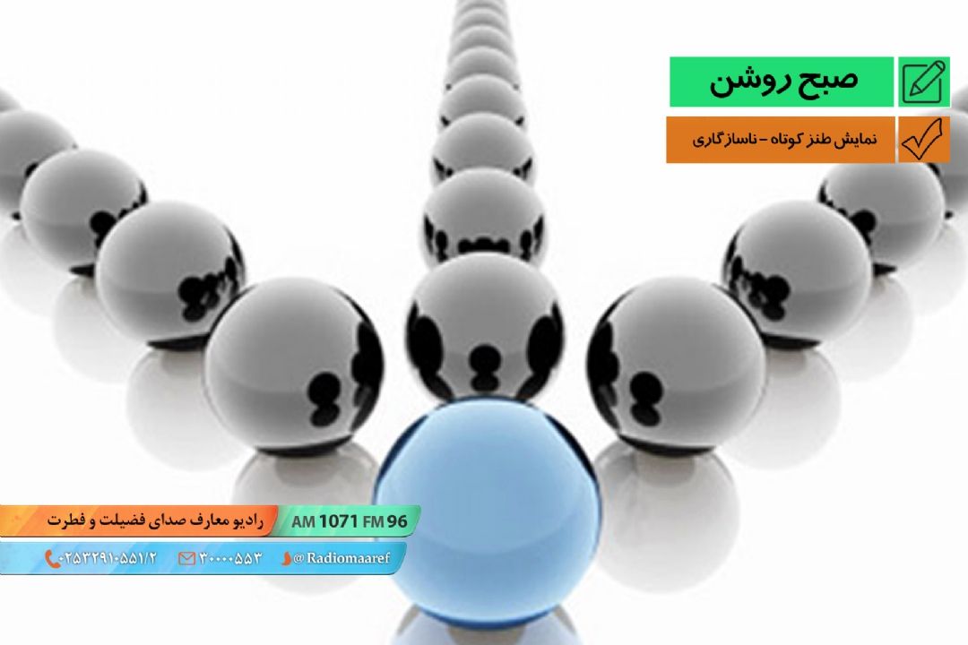 نمایش طنز كوتاه - ناسازگاری