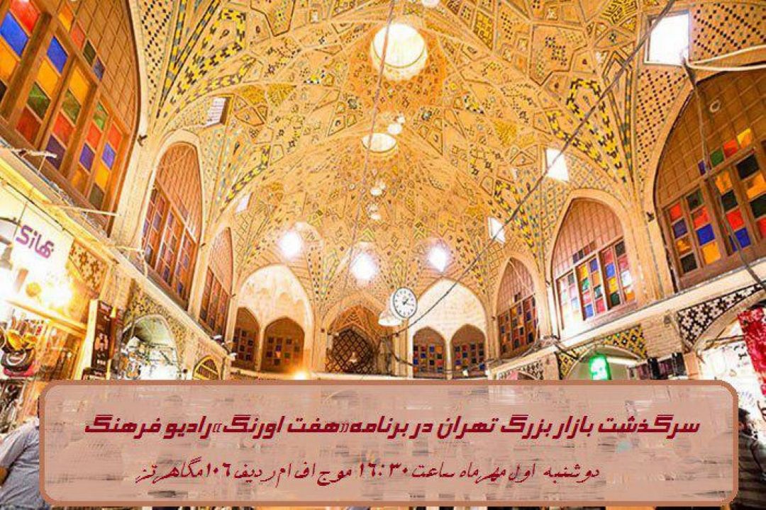 فرهنگ شفاهی بازار تهران در برنامه «هفت اورنگ»