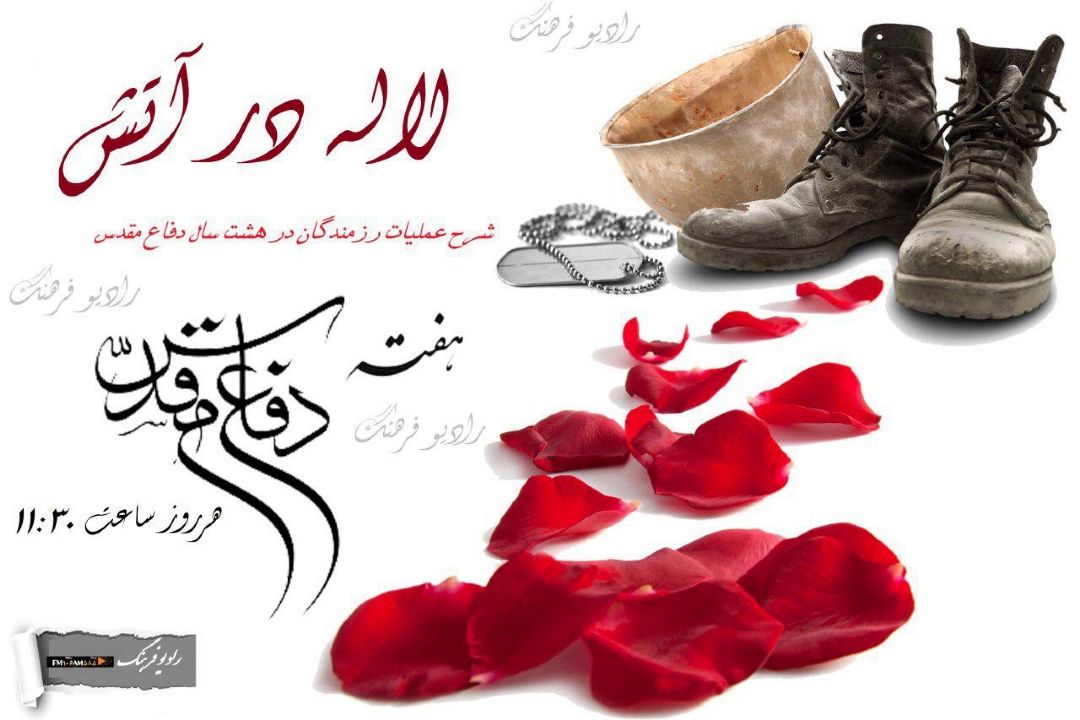 هفته دفاع مقدس با لاله در آتش در رادیو فرهنگ