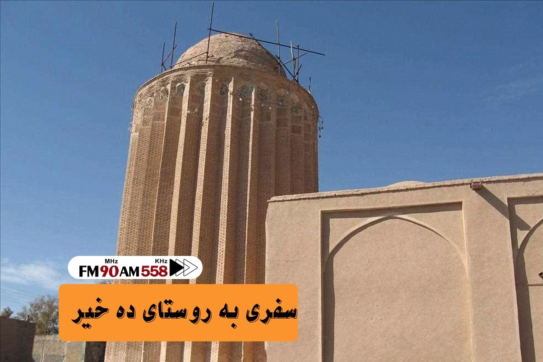 گذری به ده خیر، در راهی به آبادی