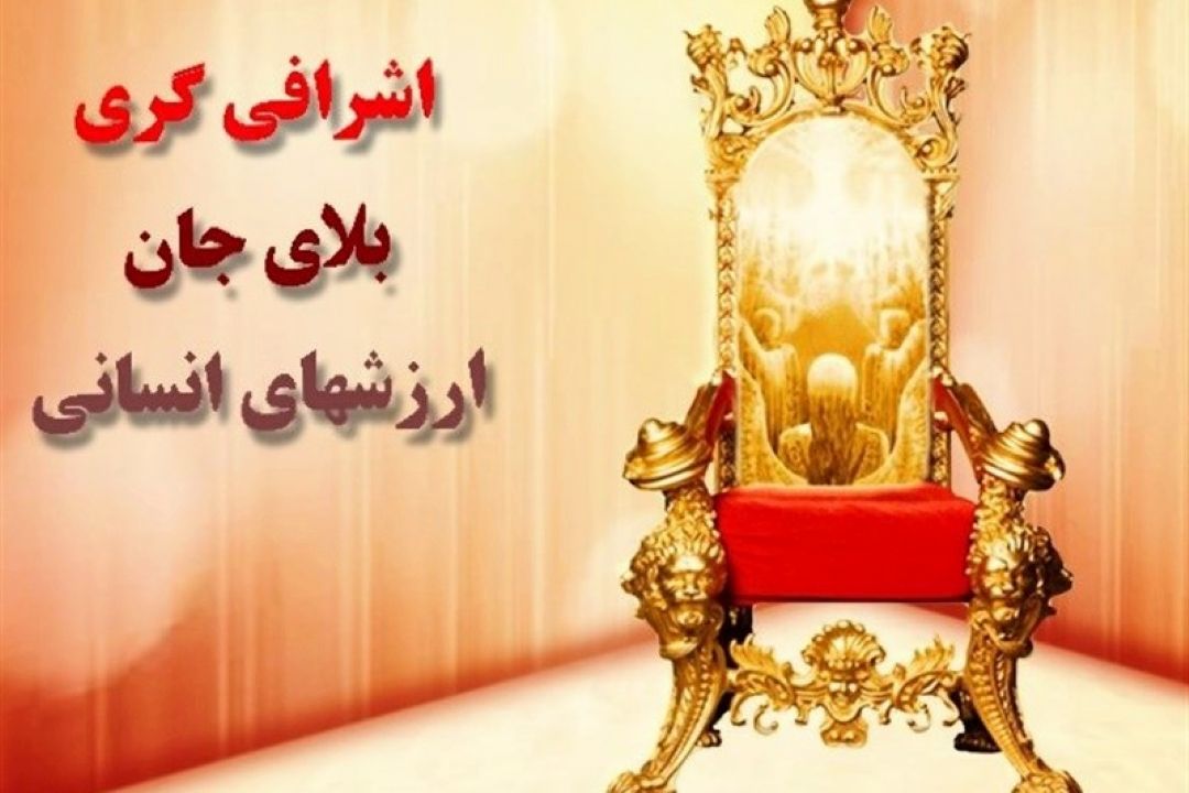 راهكارهای مقابله با اشرافی گری چیست؟