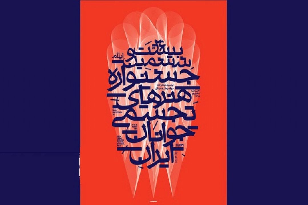 بیست و ششمین جشنواره هنرهای تجسمی جوانان ایران 