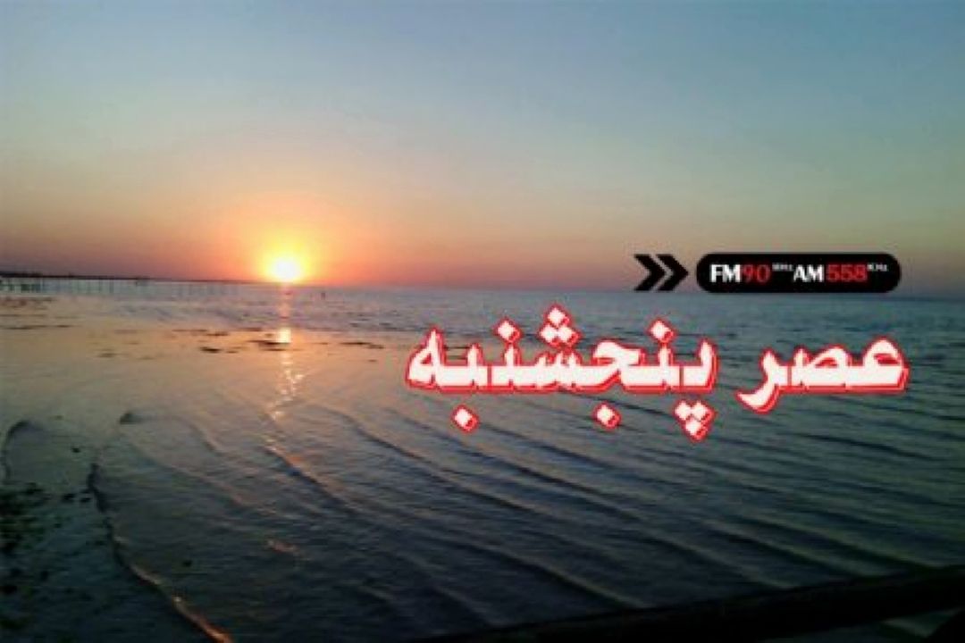 عصر پنج شنبه با رادیو ایران 