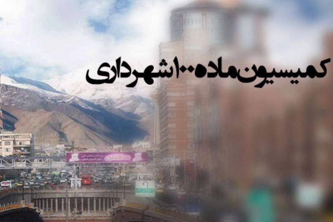 پرداخت جریمه در كمیسیون ماده صد مانع تخریب بنا می شود؟