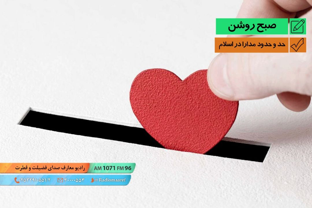 حد و حدود مدارا در اسلام