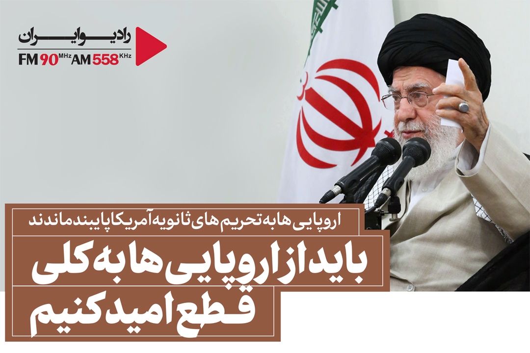 باید از اروپایی ها به كلی قطع امید كنیم