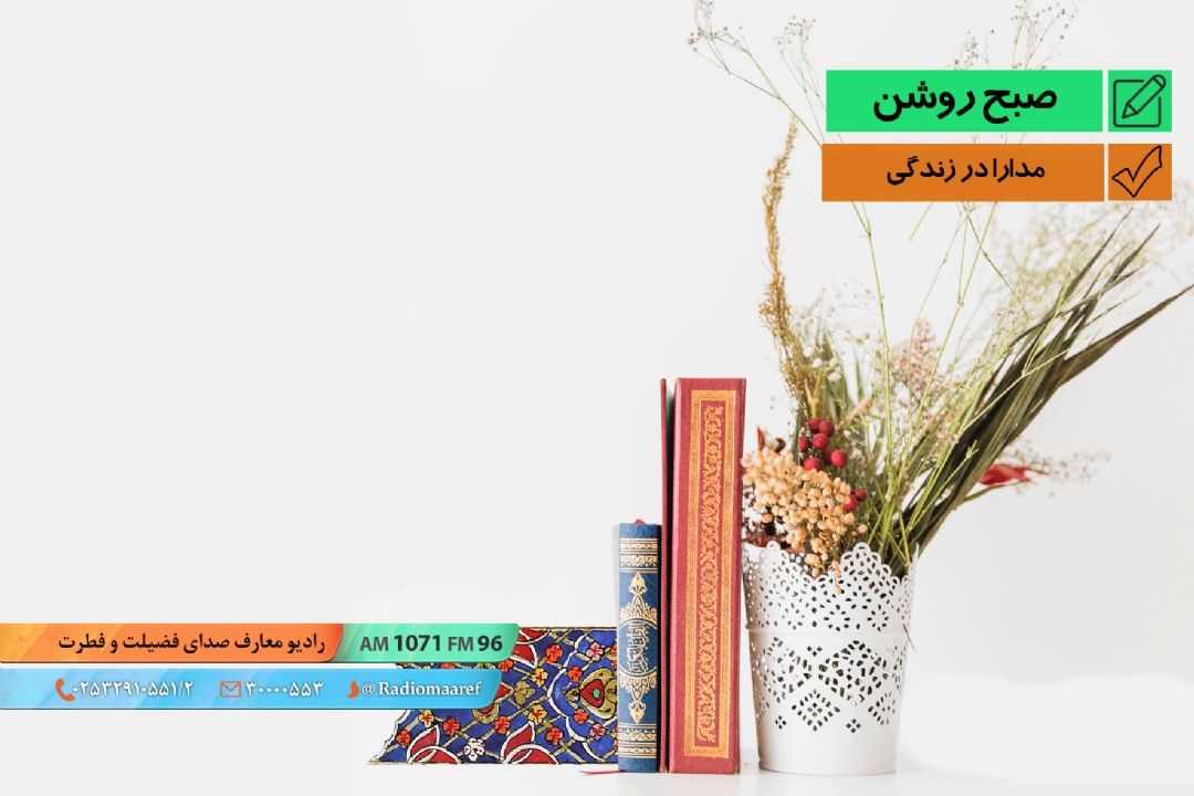 نمایش كوتاه - مدارا در زندگی