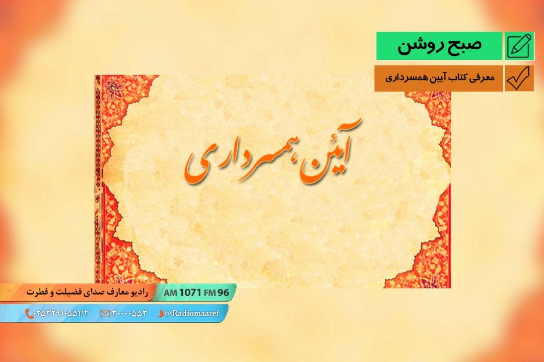 معرفی كتاب آیین همسرداری