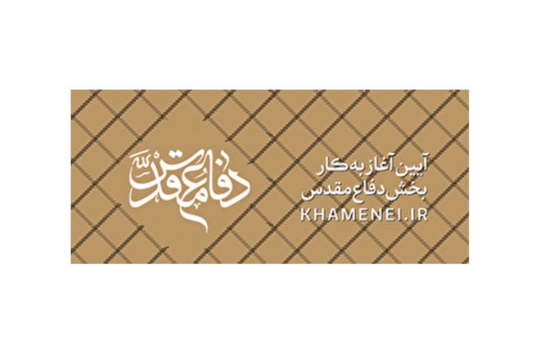 آغاز بكار بخشِ دفاع مقدس پایگاه KHAMENEI.IR