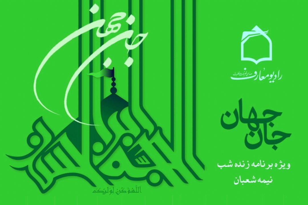 جشن میلاد جان جهان در رادیو معارف 