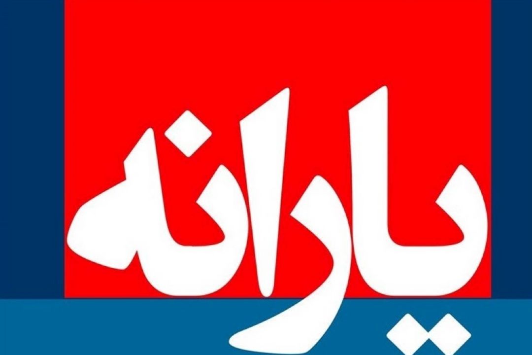 لزوم رعایت احتیاط برای حذف یارانه ثروتمندان 