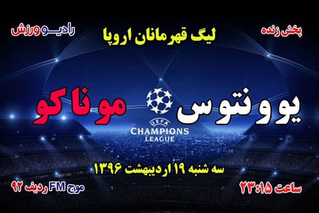 پخش مستقیم لیگ قهرمانان اروپا نیمه نهایی