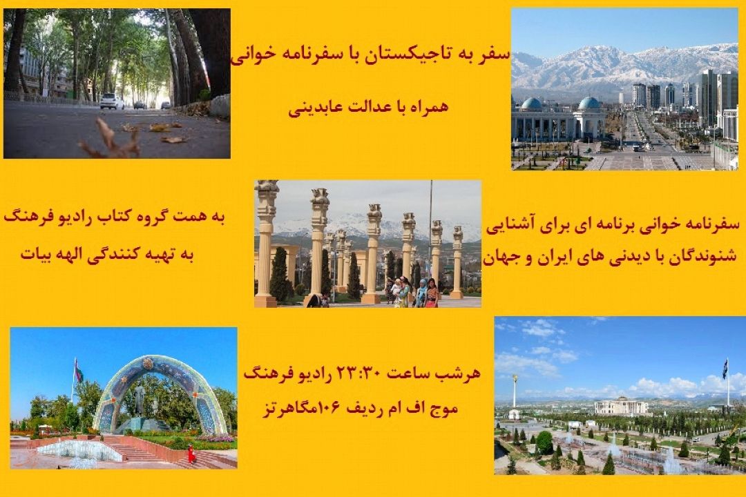 سفر به تاجیكستان با رادیو فرهنگ