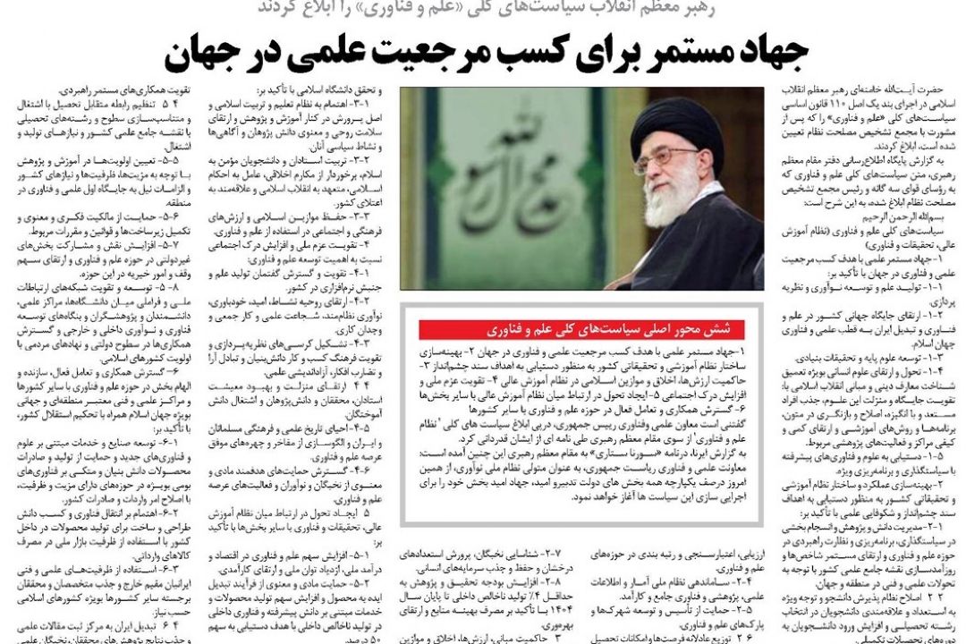 بررسی جایگاه مرجعیت علمی و فناوری ایران