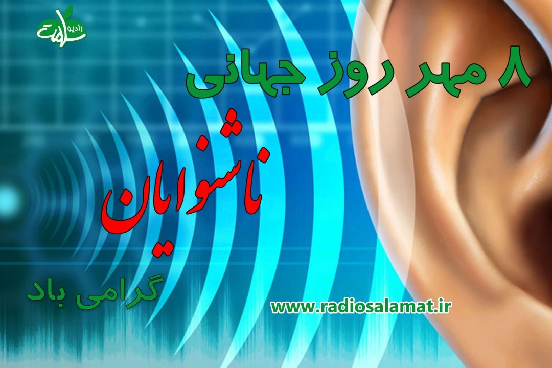 روز جهانی ناشنوایان گرامی باد