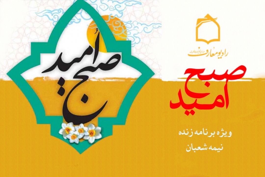 نوید ظهور در صبح امید 