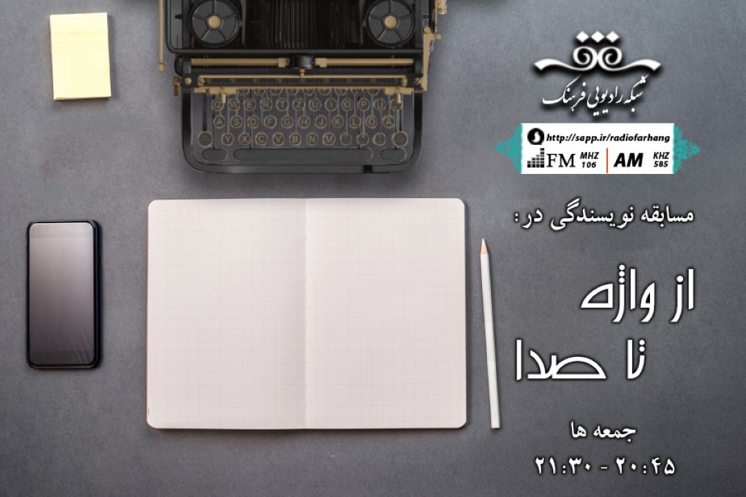 از واژه تا صدا 