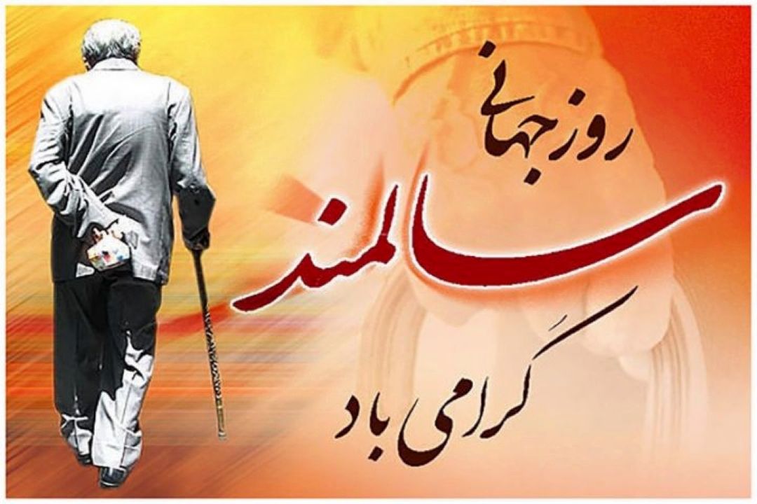 روز جهانی سالمند گرامی باد