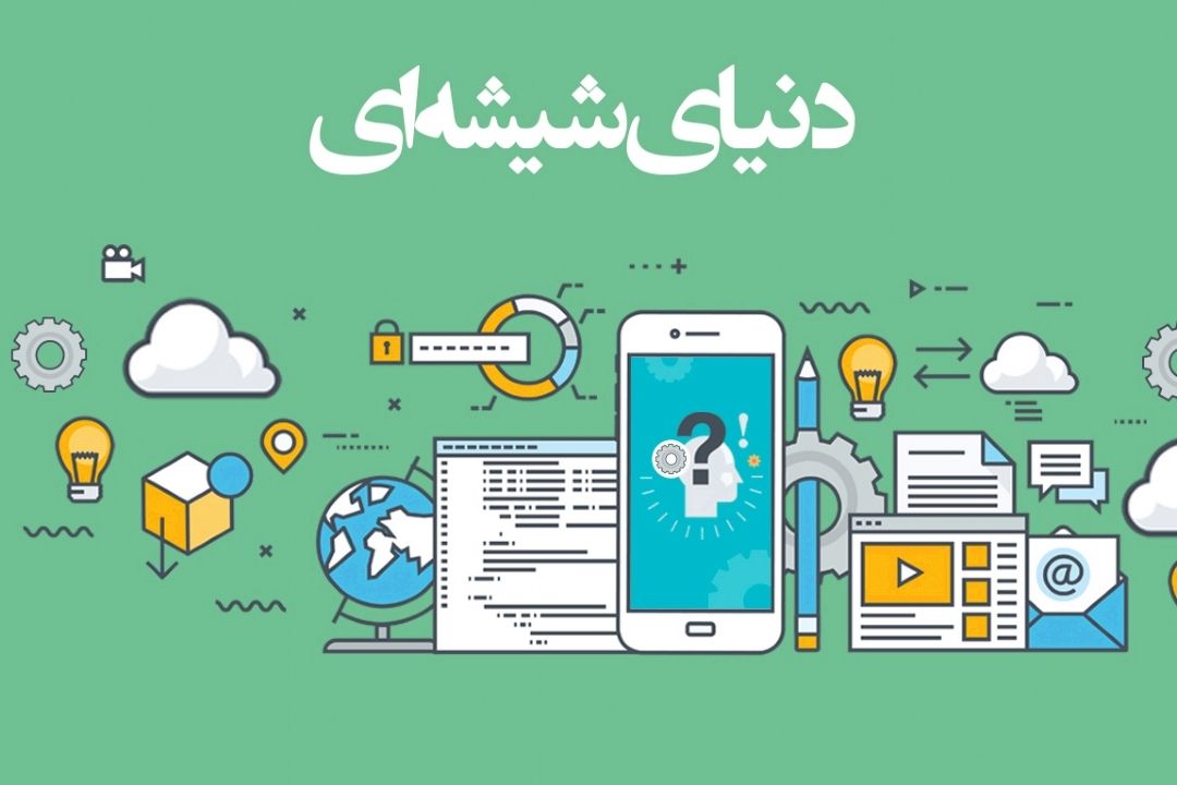 دنیای شیشه ای