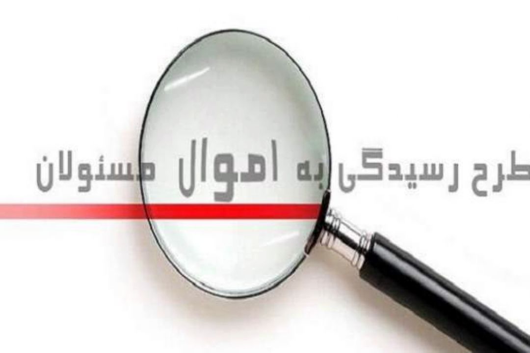  اهمیت اعلام دارایی مسئولان چیست؟