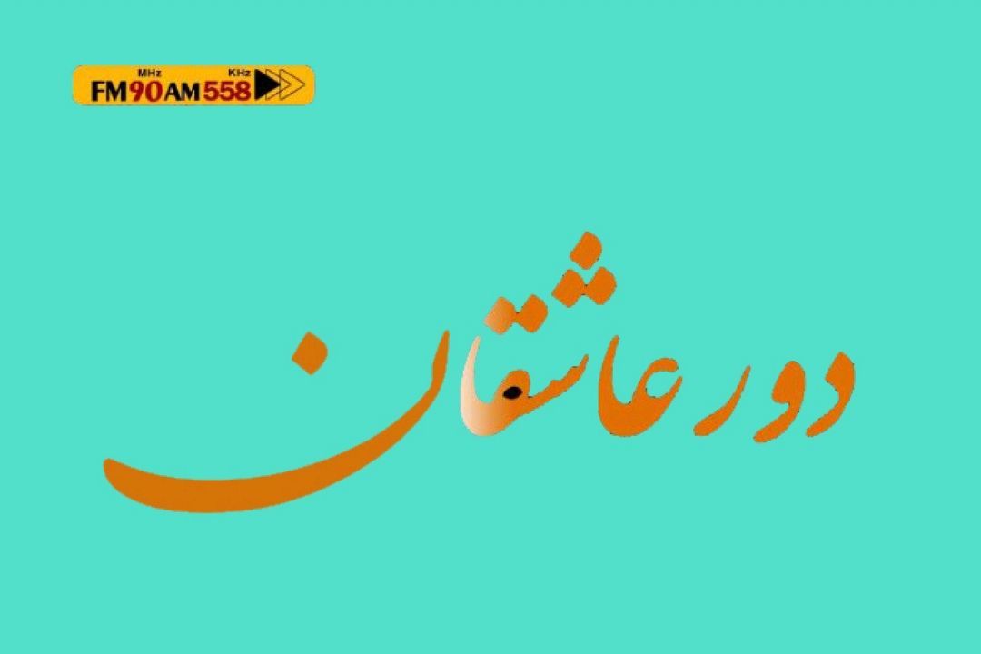 دور عاشقان حول محور خورشید پنجم ولایت