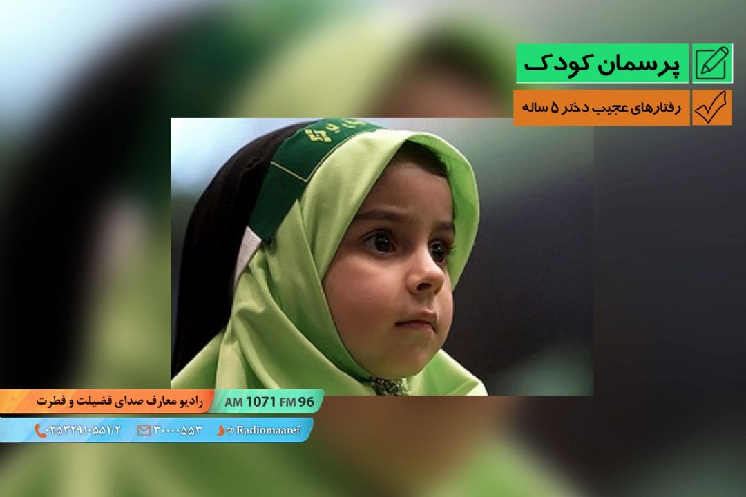 رفتارهای عجیب دختر 5 ساله