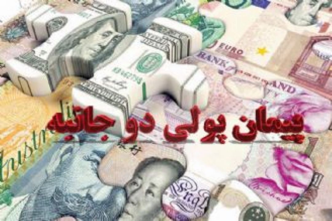 ضرورت انعقاد پیمان های پولی دوجانبه در شرایط تحریم