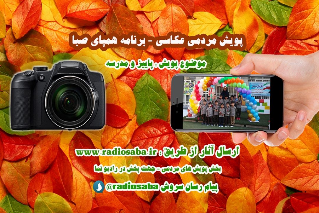 عكس‎های پاییزی خود را در رادیو صبا به اشتراك بگذارید