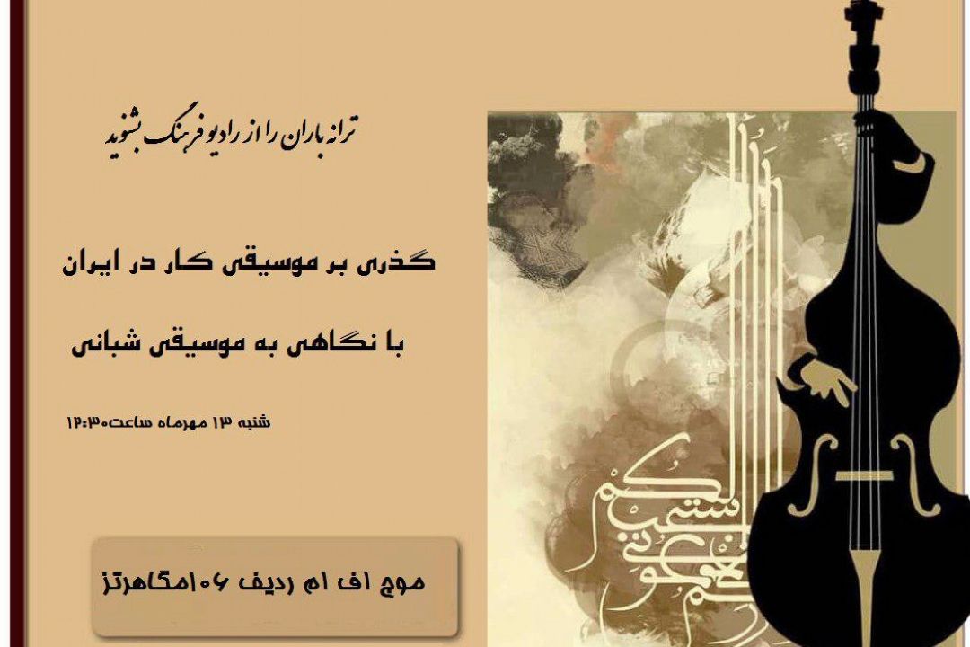گذری بر موسیقی شبانی تا موسیقی سرحد با امواج رادیو فرهنگ