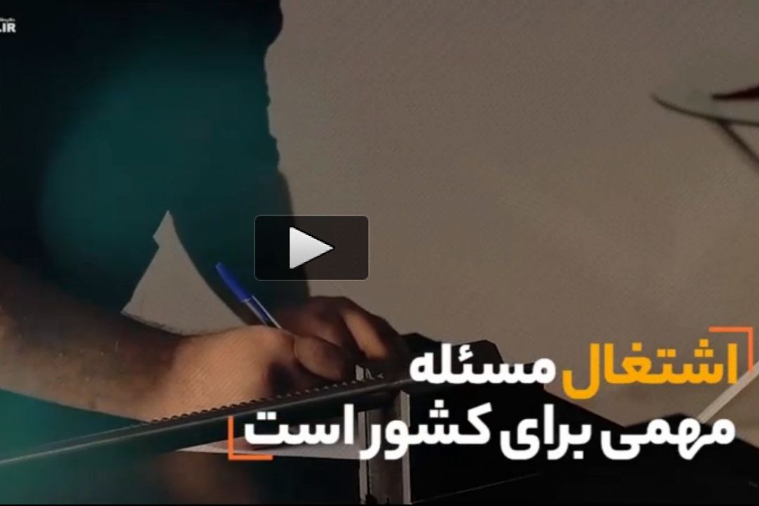 نماهنگ | اشتغال، اولویت دولت آینده