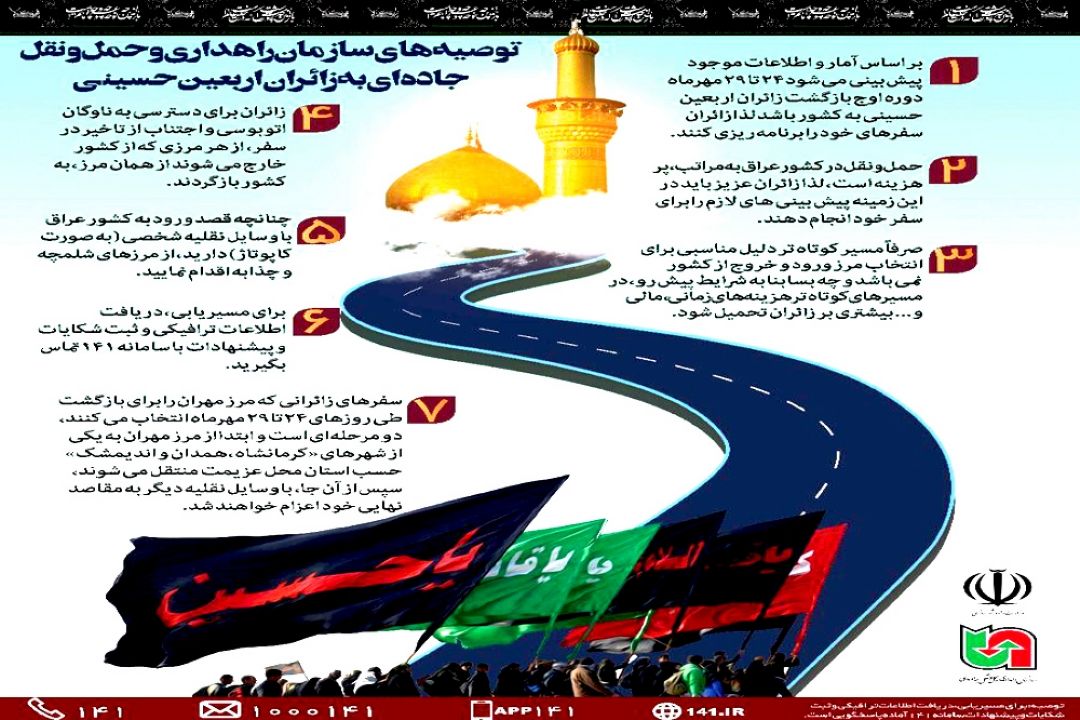 توصیه های سازمان راهداری و حمل و نقل جاده ای به زائران اربعین حسینی