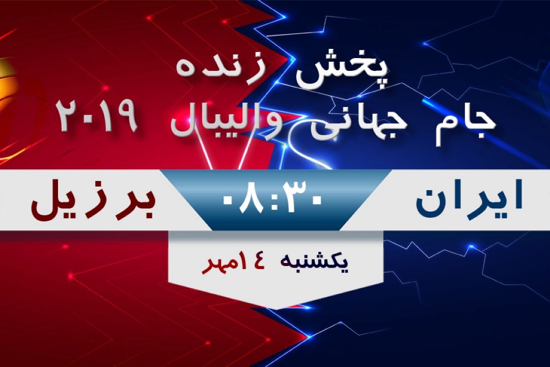 پخش مستقیم دیدار والیبال جام جهانی 2019