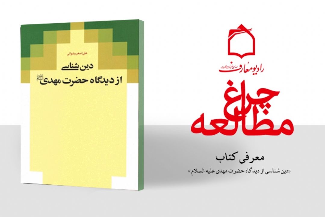 عباراتی از امام عصر (عج) پیرامون دین