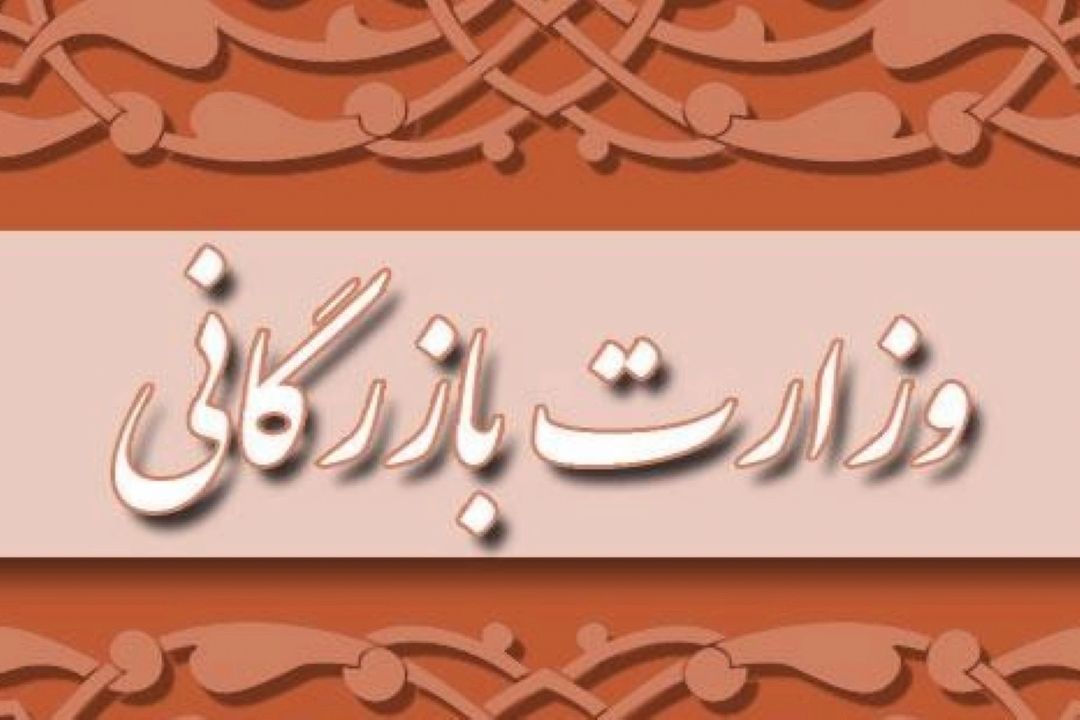 تشكیل وزارت بازرگانی به صلاح كشور نیست