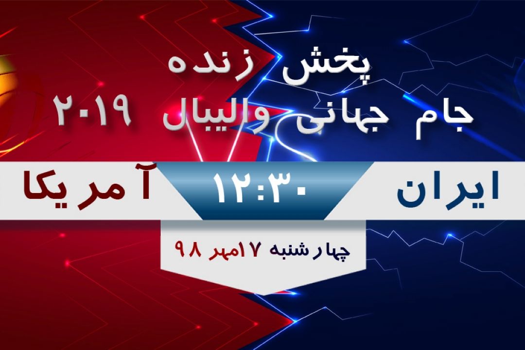 پخش مستقیم جام جهانی والیبال 2019
