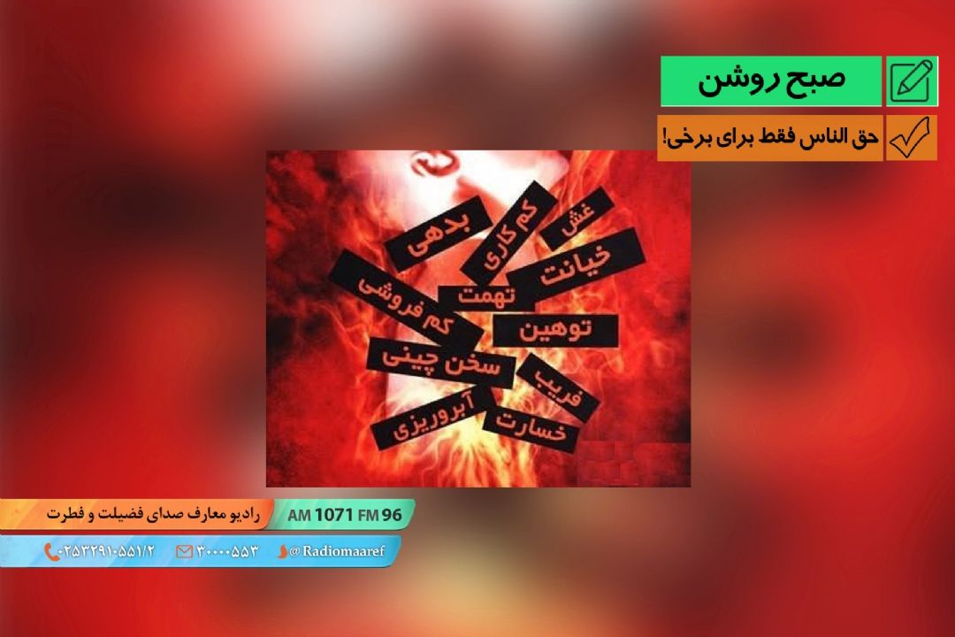 نمایش طنز - حق الناس فقط برای برخی!