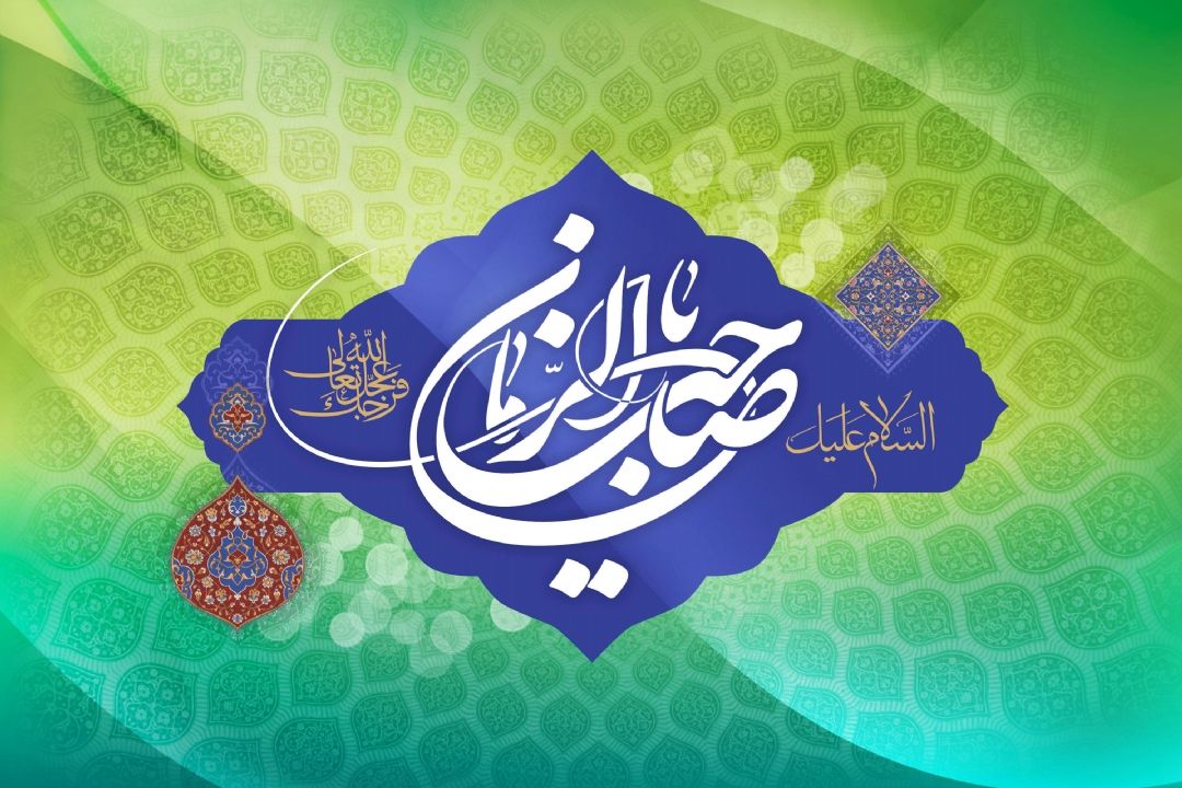  حضرت مهدی (عج) مظهر گسترش عدل و داد