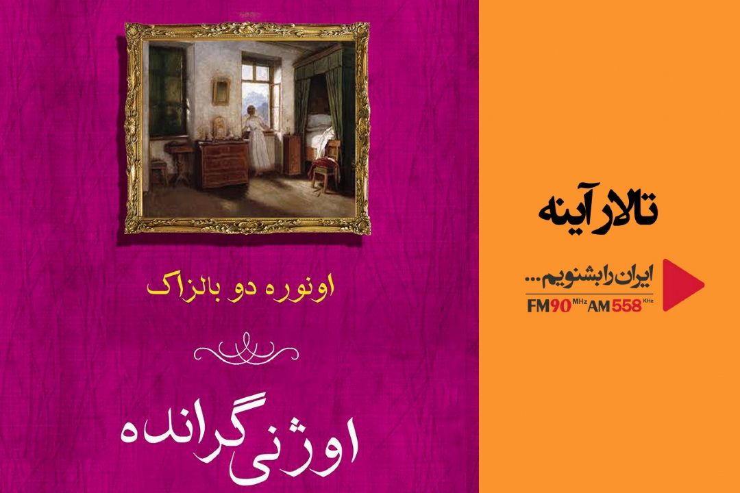 «اوژنی گرانده» رمانی كه پس از انتشار بسیار ستوده شد 